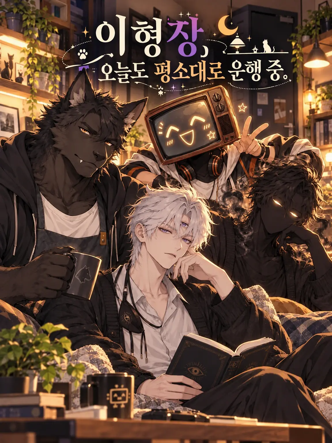 DeafKnife3368의 이형장, 오늘도 평상 운행
