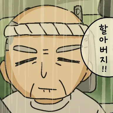 Profile image of 할아버지