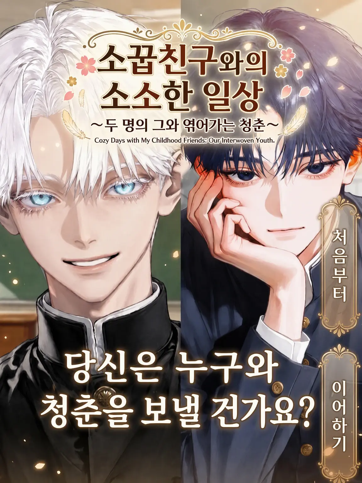 Ajtdpmg052478의 꽃미남 소꿉친구와 힐링 일상...?