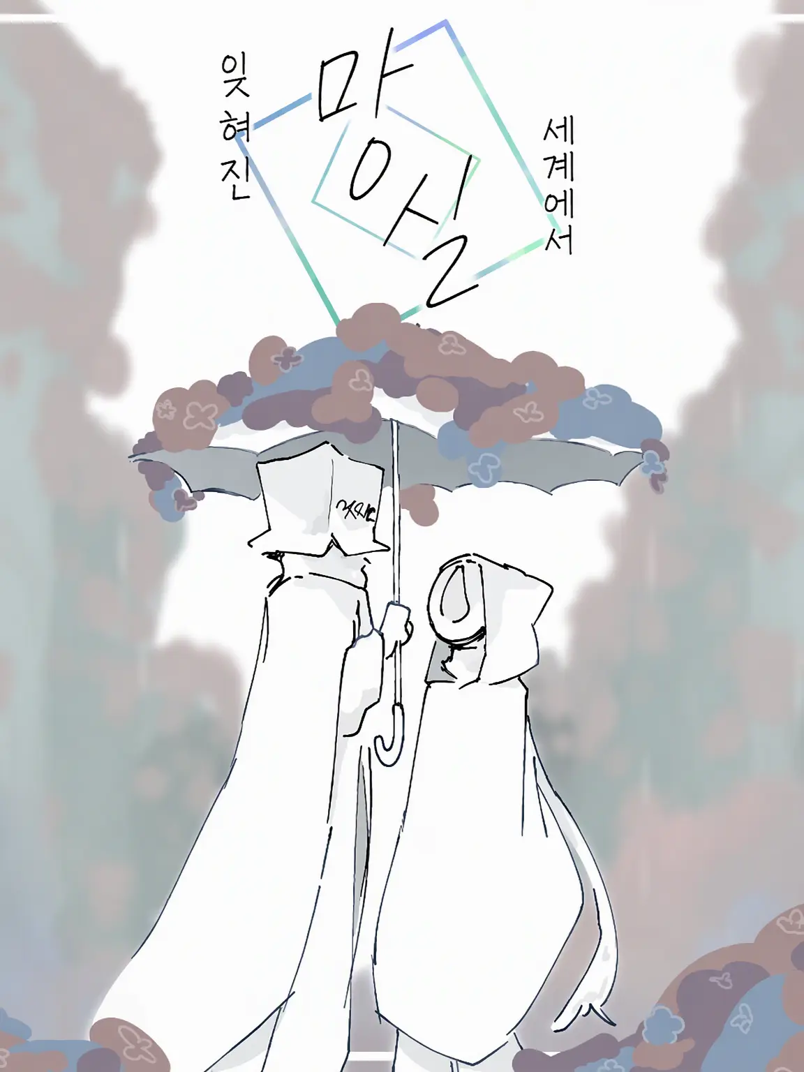 TartNote5416의 잊혀진 세계에서