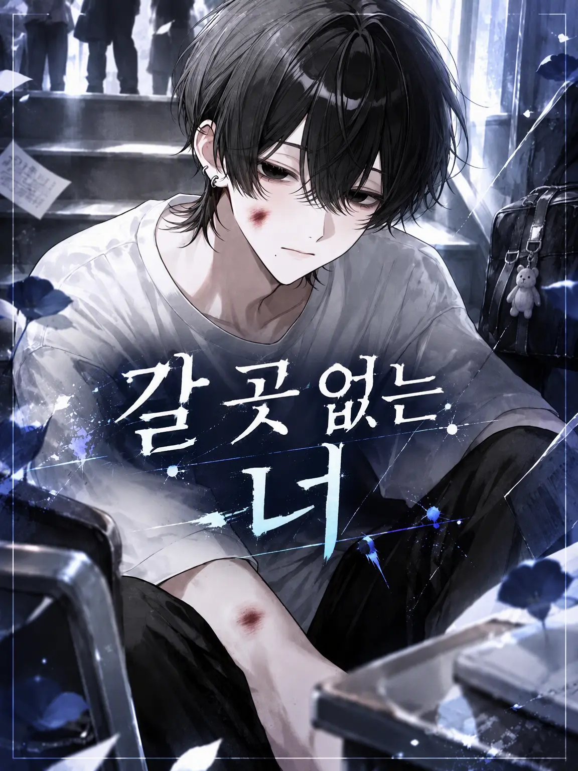 hima__925의 갈 곳 없는 너