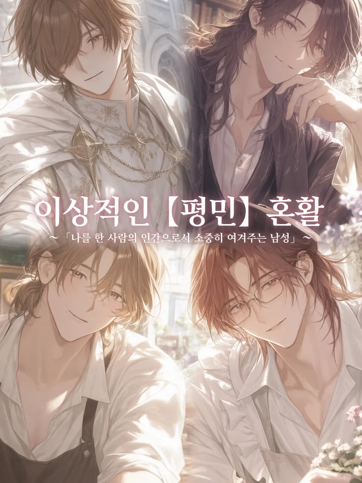 ilovekiss의 이상적인 【평민】 결혼 활동