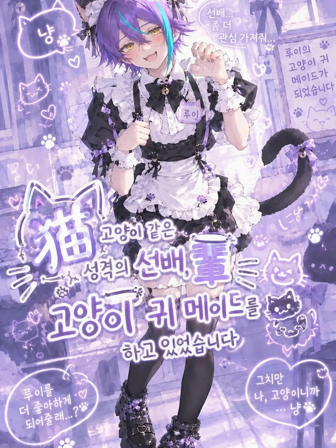 nem_tokitou의 고양이 같은 선배가 고양이 귀 메이드였다