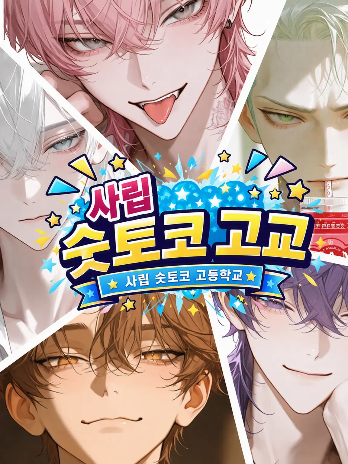 MukimukiSatou의 사립 스토코 고교 3학년‼️