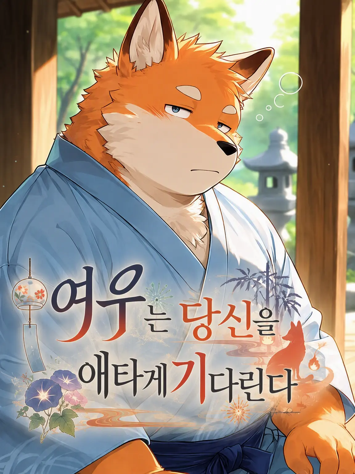 Naga_pu9의 여우는 당신을 애타게 기다린다