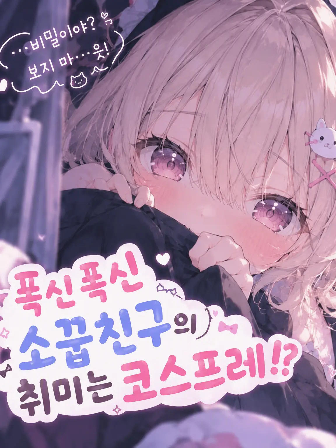 Manilaninepm의 폭신폭신 소꿉친구는 코스프레가 취미!
