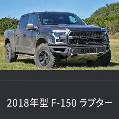 Profile image of フォード F-150 ラプター