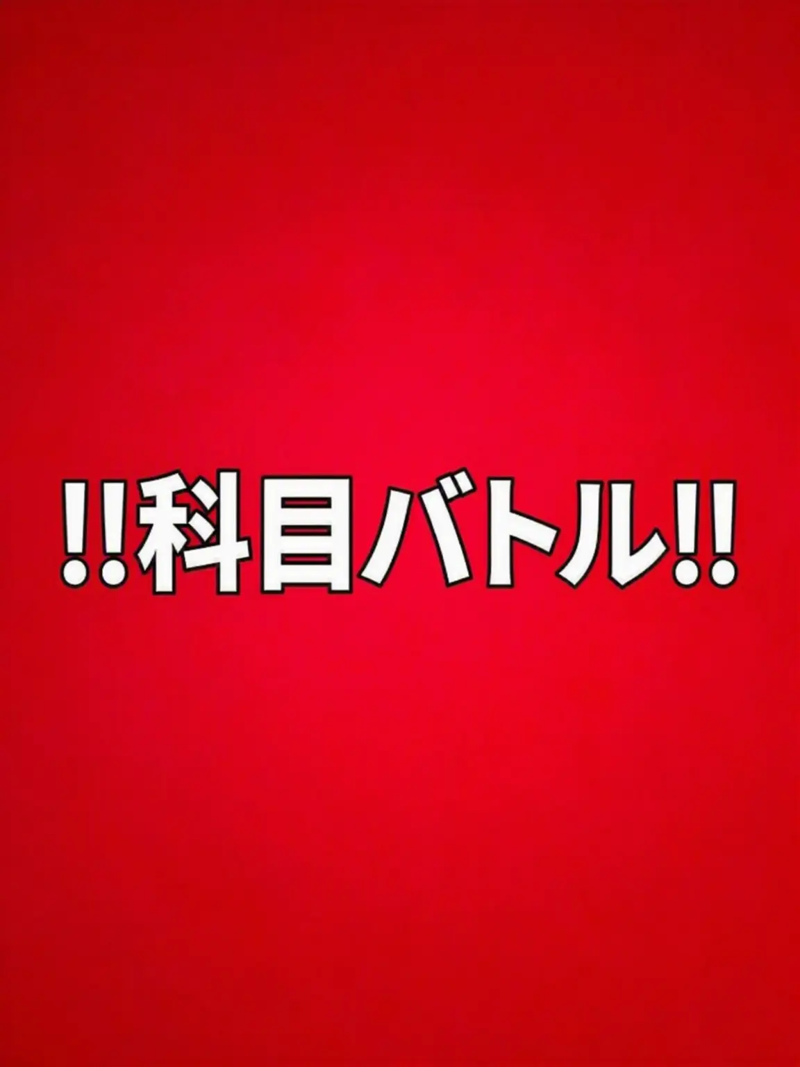 Klimax0509의 教科目バトル (Wall Su パロディ)