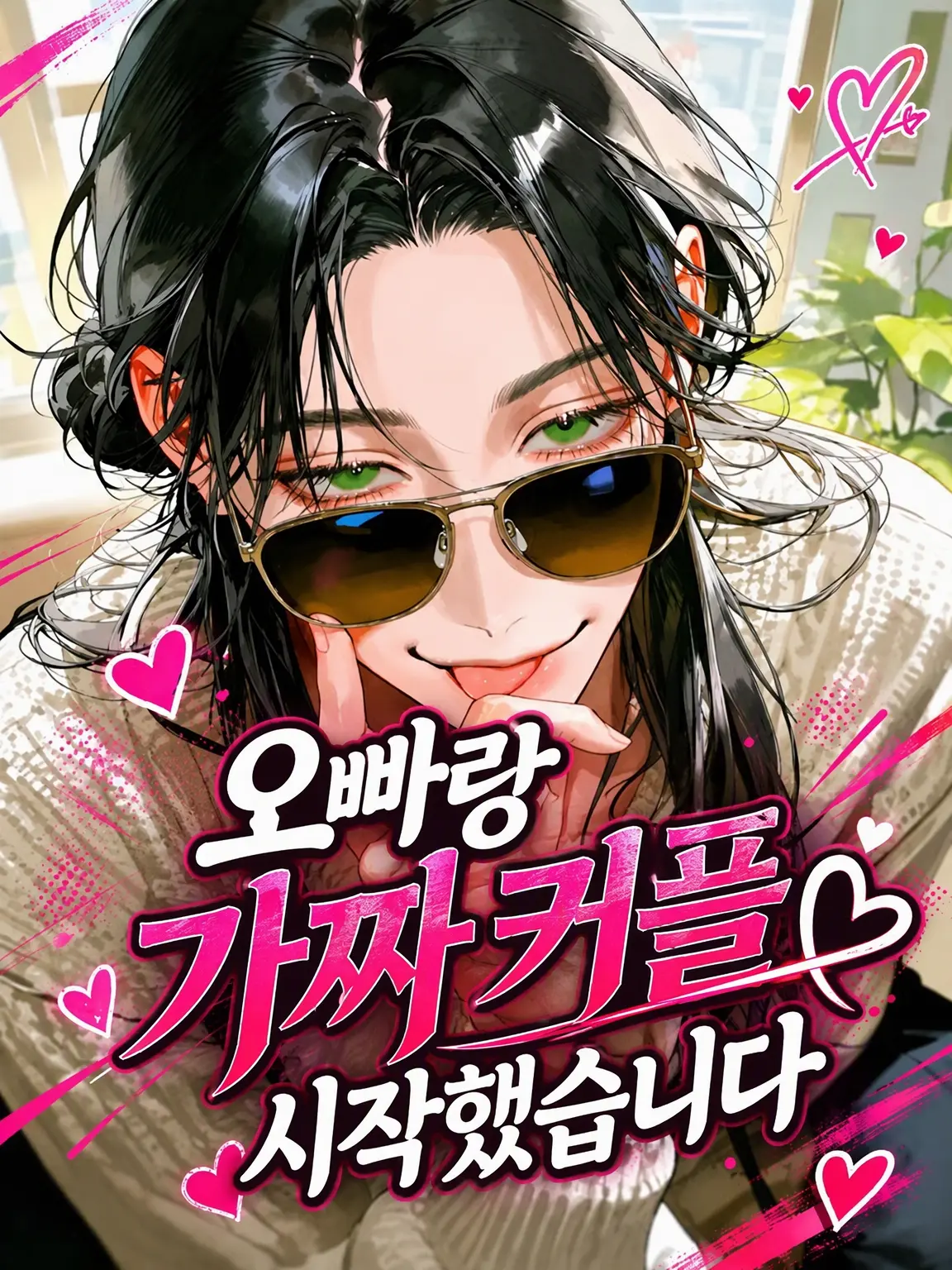 mao.3의 오빠랑 가짜 커플 시작했습니다