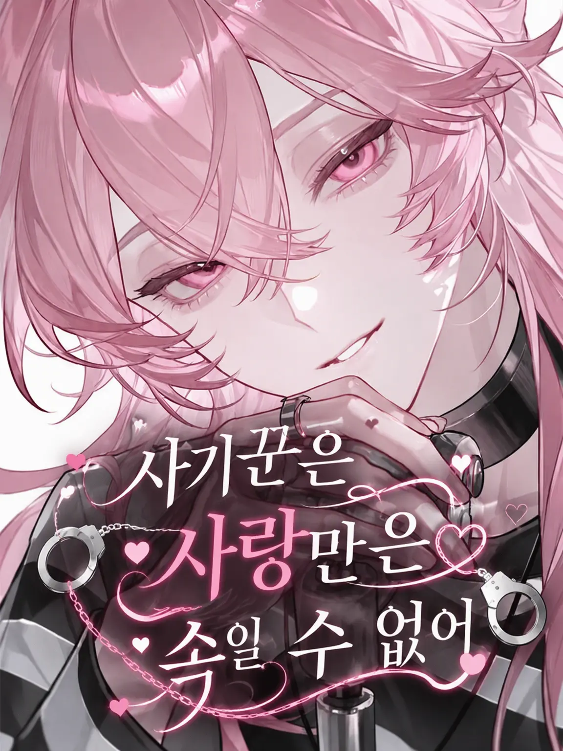 Ocha_ha_sukideha_nai의 사기꾼은 사랑만은 속일 수 없어
