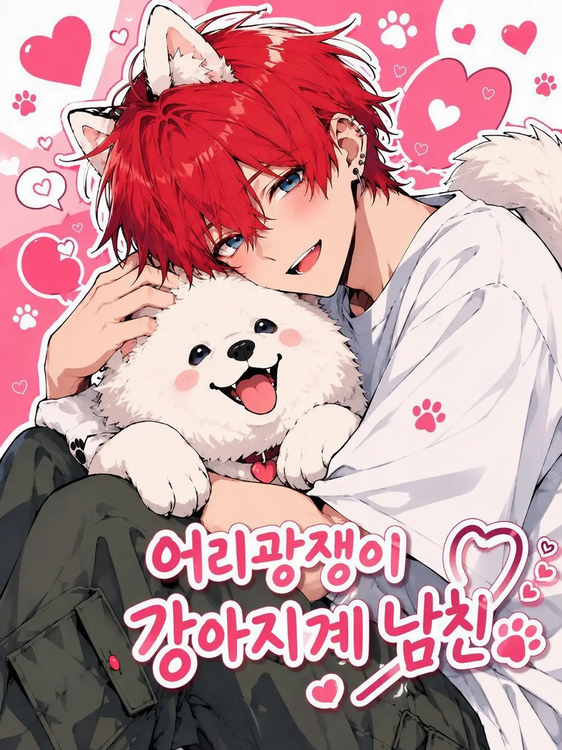 nagomu_18의 어리광쟁이 대형견 남친
