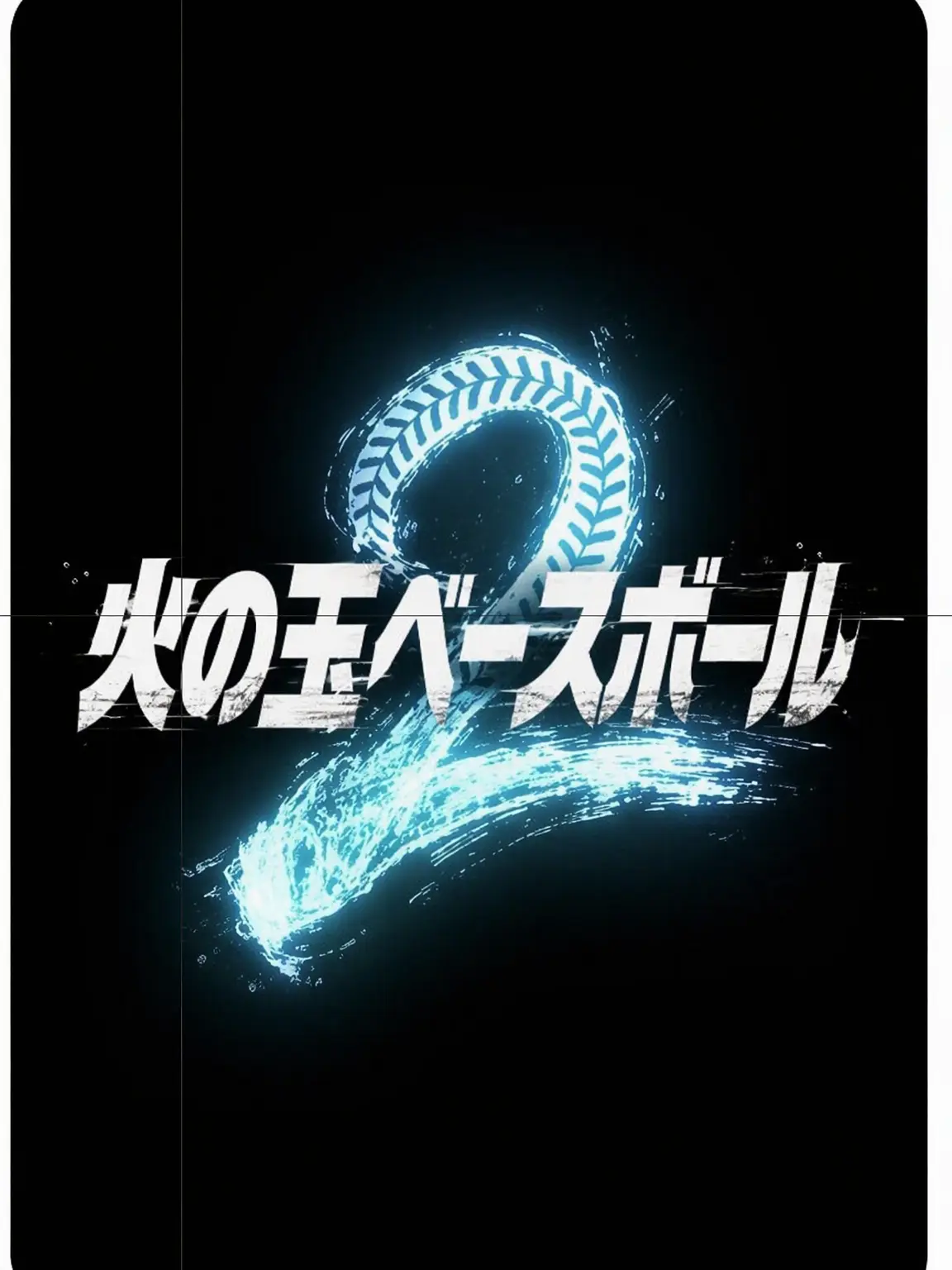 sbsiubzboqiwehibs8의 熱血野球