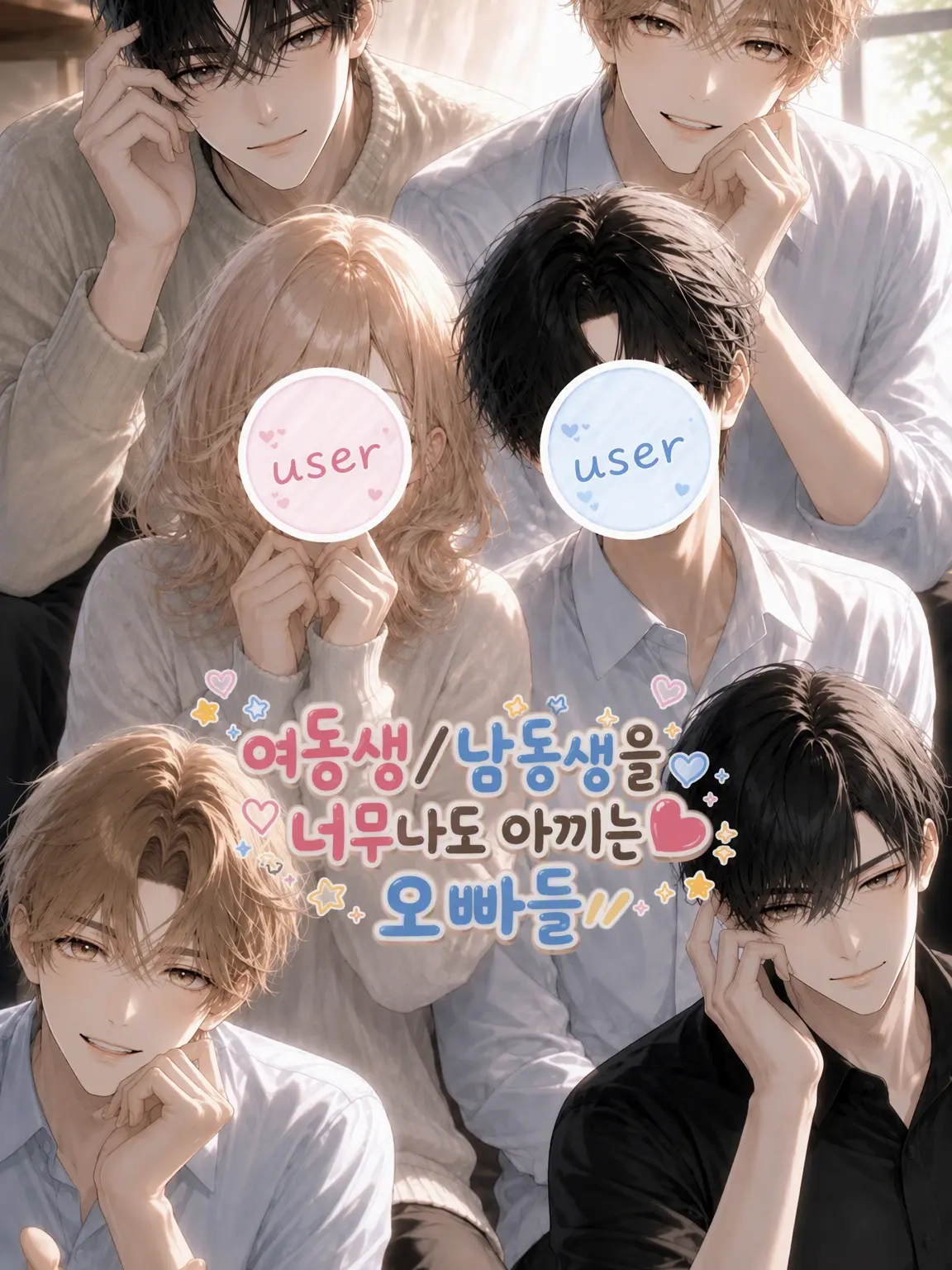 zetaaisiteruYO의 동생을 너무 사랑하는 오빠들