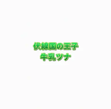 Profile image of 牛乳ツナ