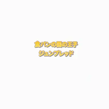 Profile image of ジュンブレッド