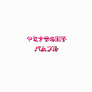 Profile image of バップル