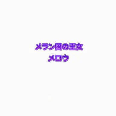 Profile image of メロウ