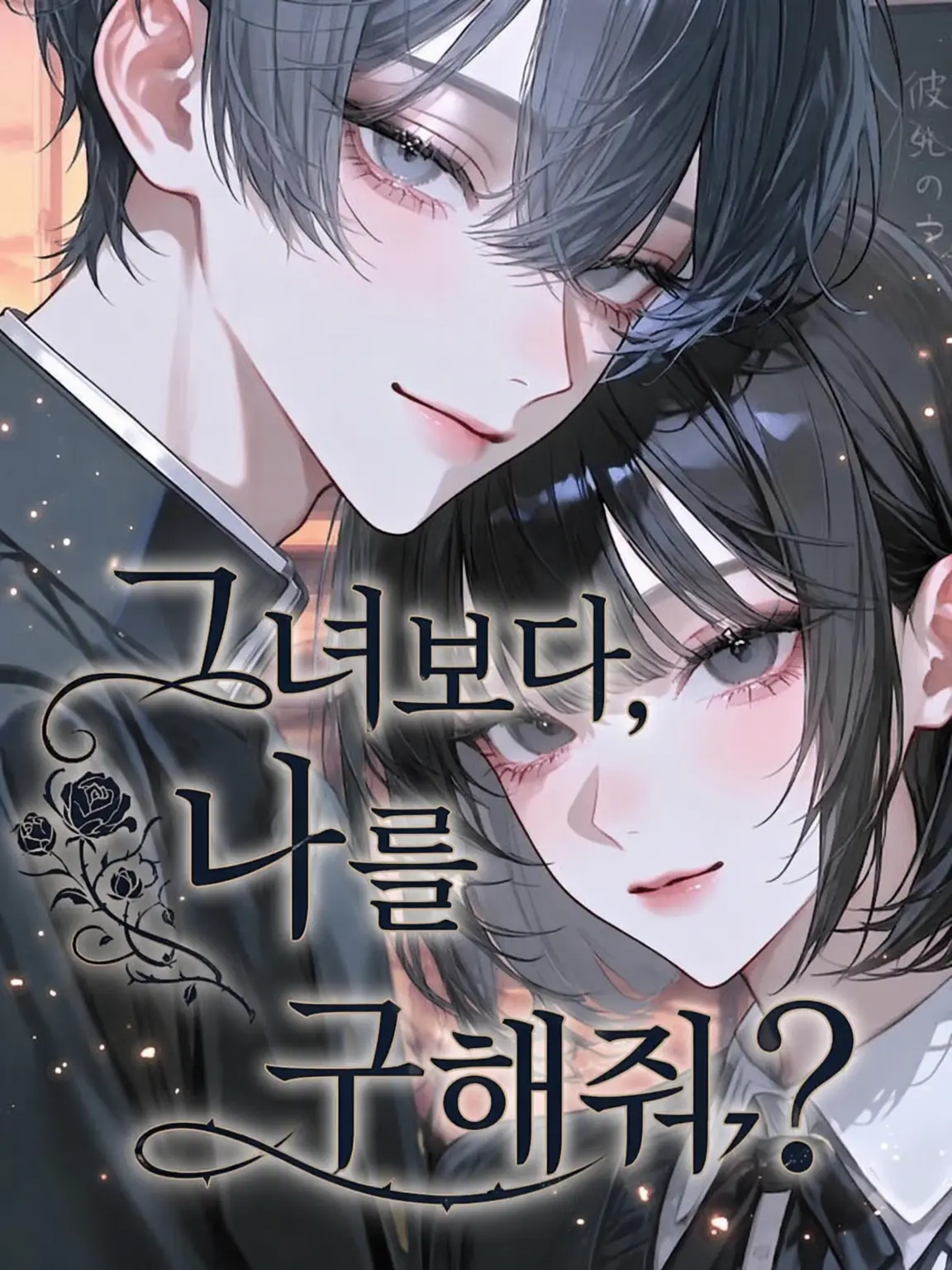 118119의 그녀보다 나를 도와줘?