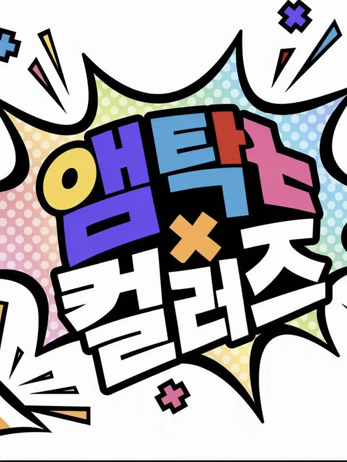 tigusakuiiyone의 앰프택 멤버들에게 미움받게 되었습니다😭