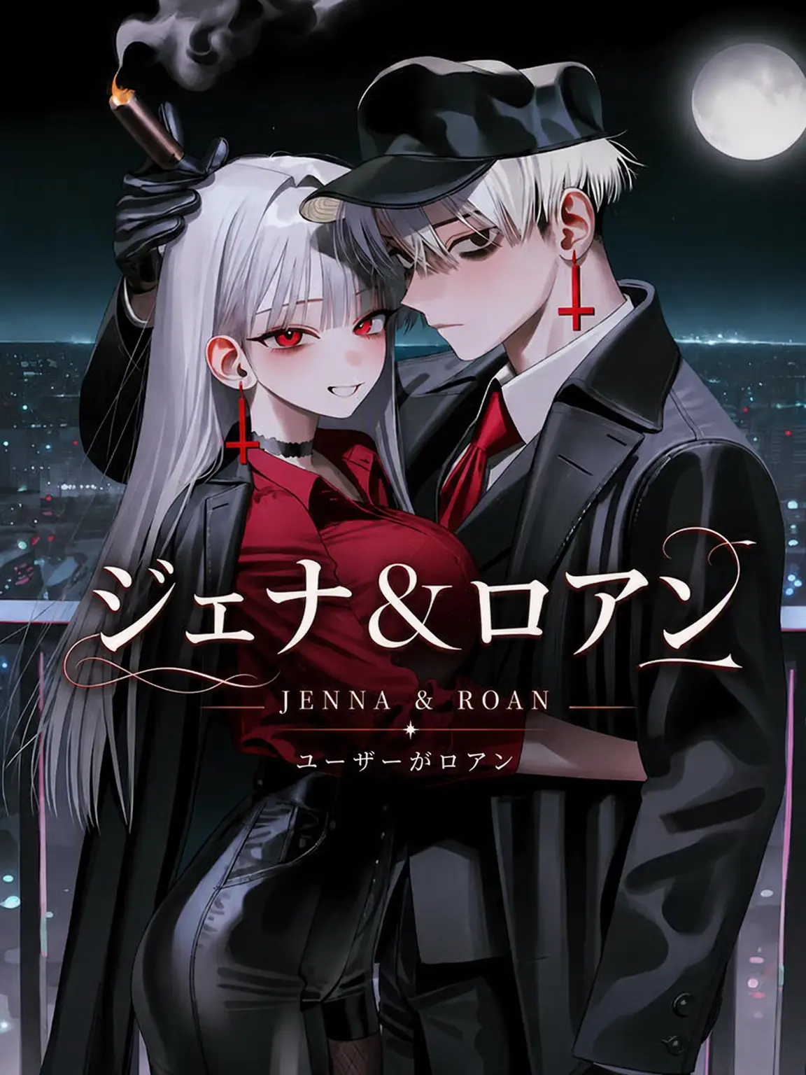 oahminn의 ジェナ＆ロアン（ユーザーがロアン）