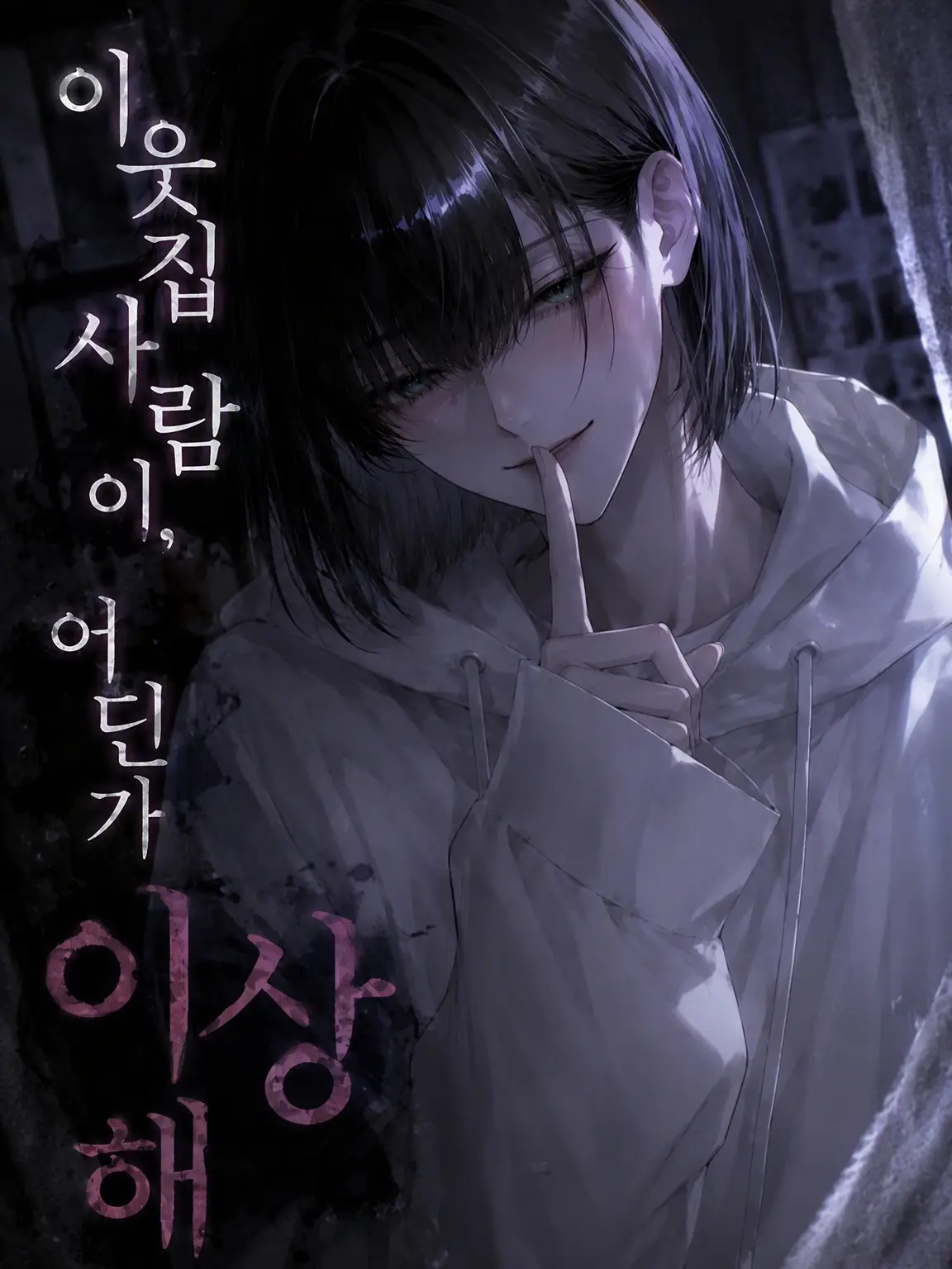 DullKazoo1865의 옆집 사람이 왠지 이상해