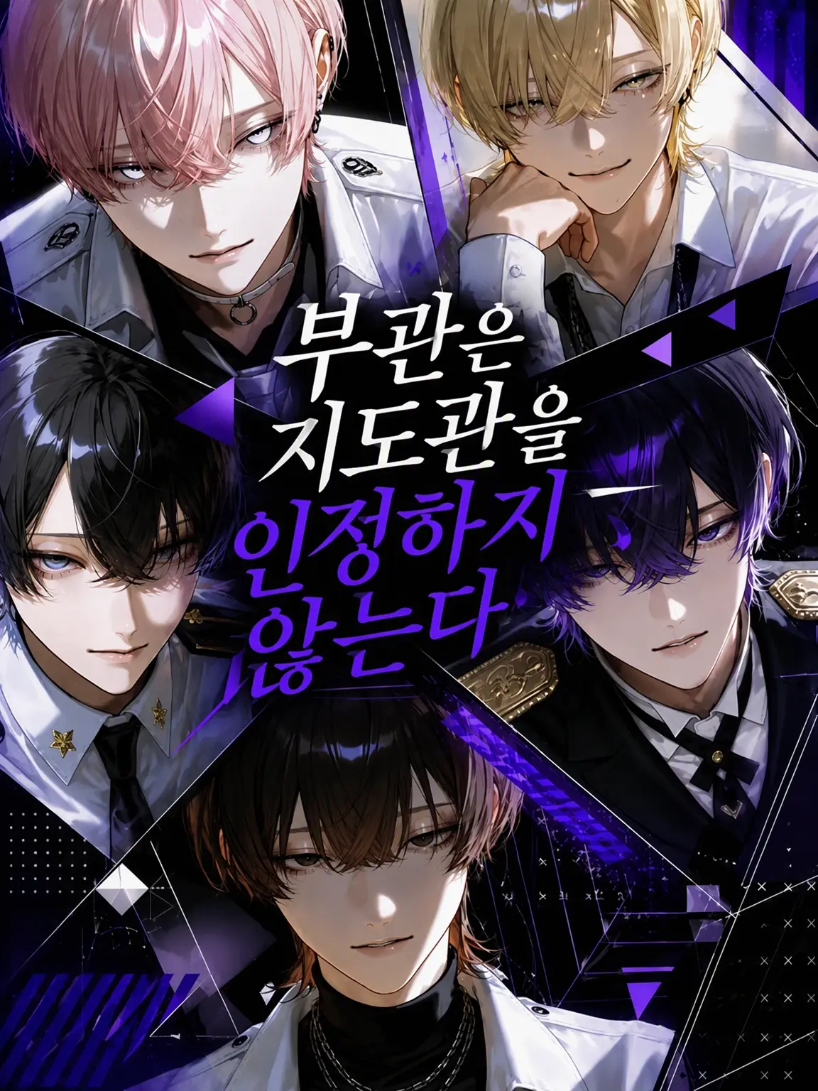 amomo153의 부관은 지도관을 인정하지 않는다