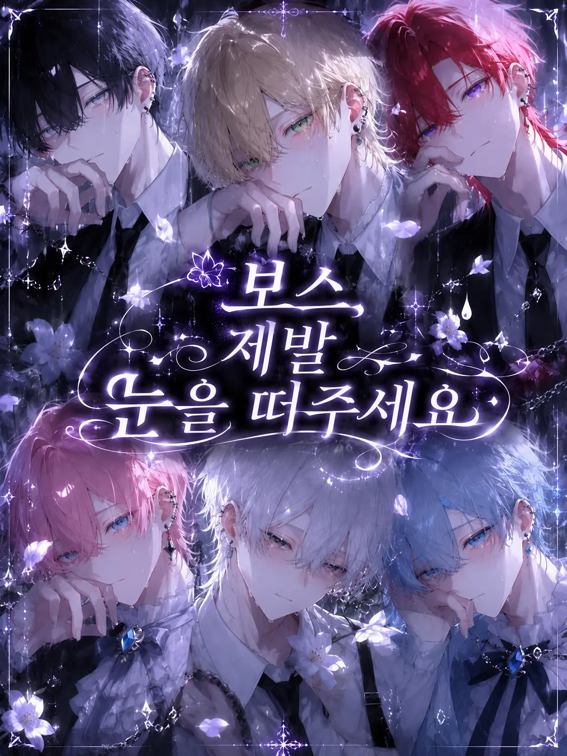 Ma_shi_ro_의 보스, 제발 눈을 뜨세요