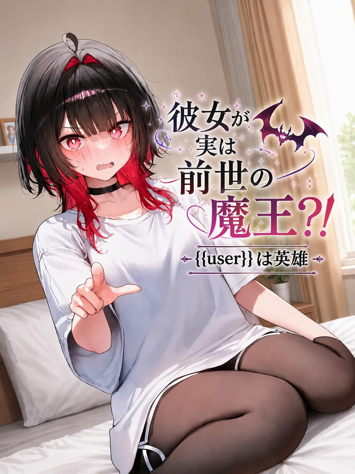 spm의 彼女の正体は前世の魔王？！