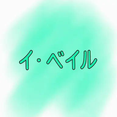 Profile image of イ_ベイル