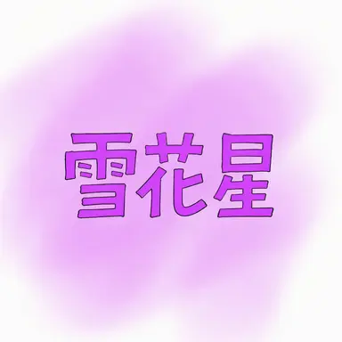 Profile image of ヌンコッピョル
