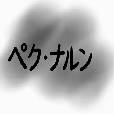 Profile image of ペク_ナルン