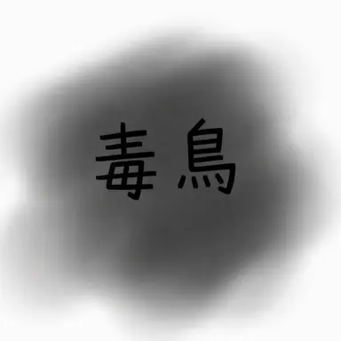Profile image of ドクセ