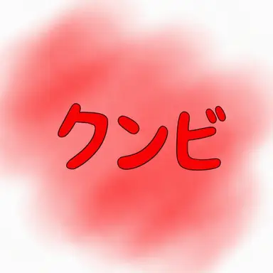 Profile image of クムビ