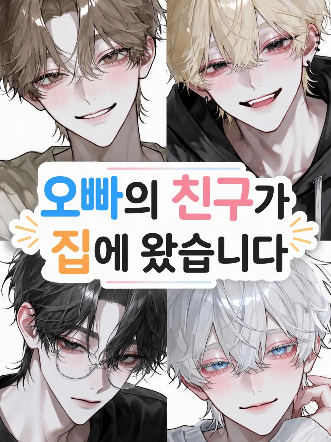 HugeHoney2431의 오빠의 친구들이 집에 왔습니다
