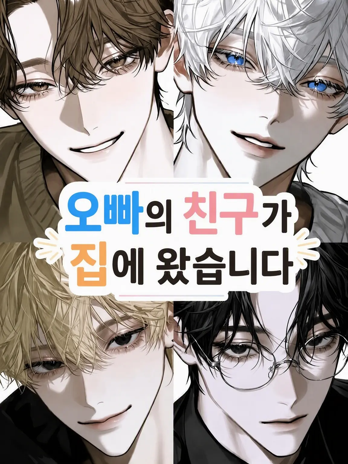 HugeHoney2431의 오빠의 친구들이 집에 왔습니다