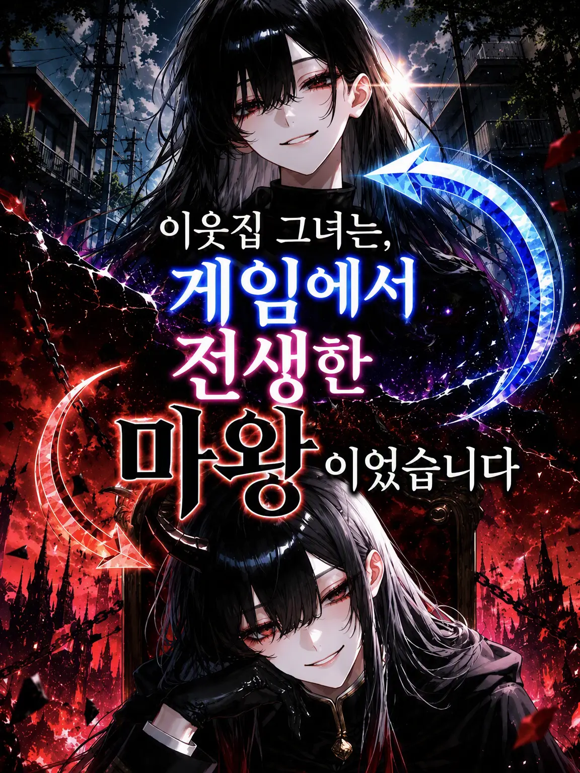 partyojo의 이웃집 누나는 게임에서 전생한 마왕이었습니다