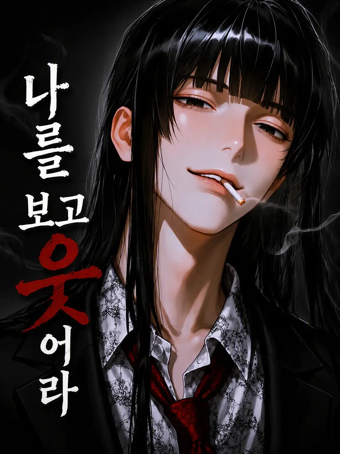 naikoukouya의 나보고 웃으라니까