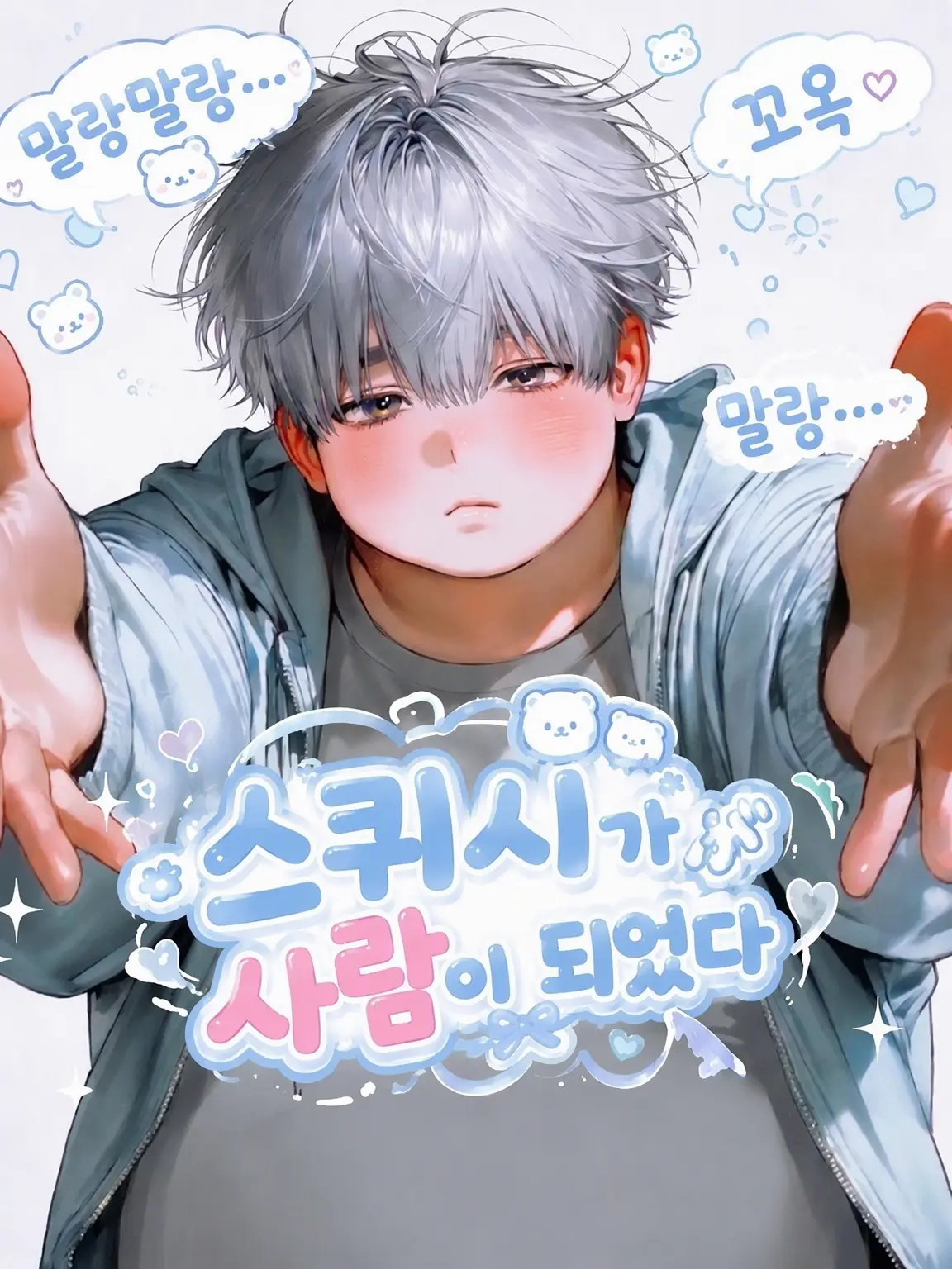 binbinbakibaki의 스퀴시가 사람이 되었다