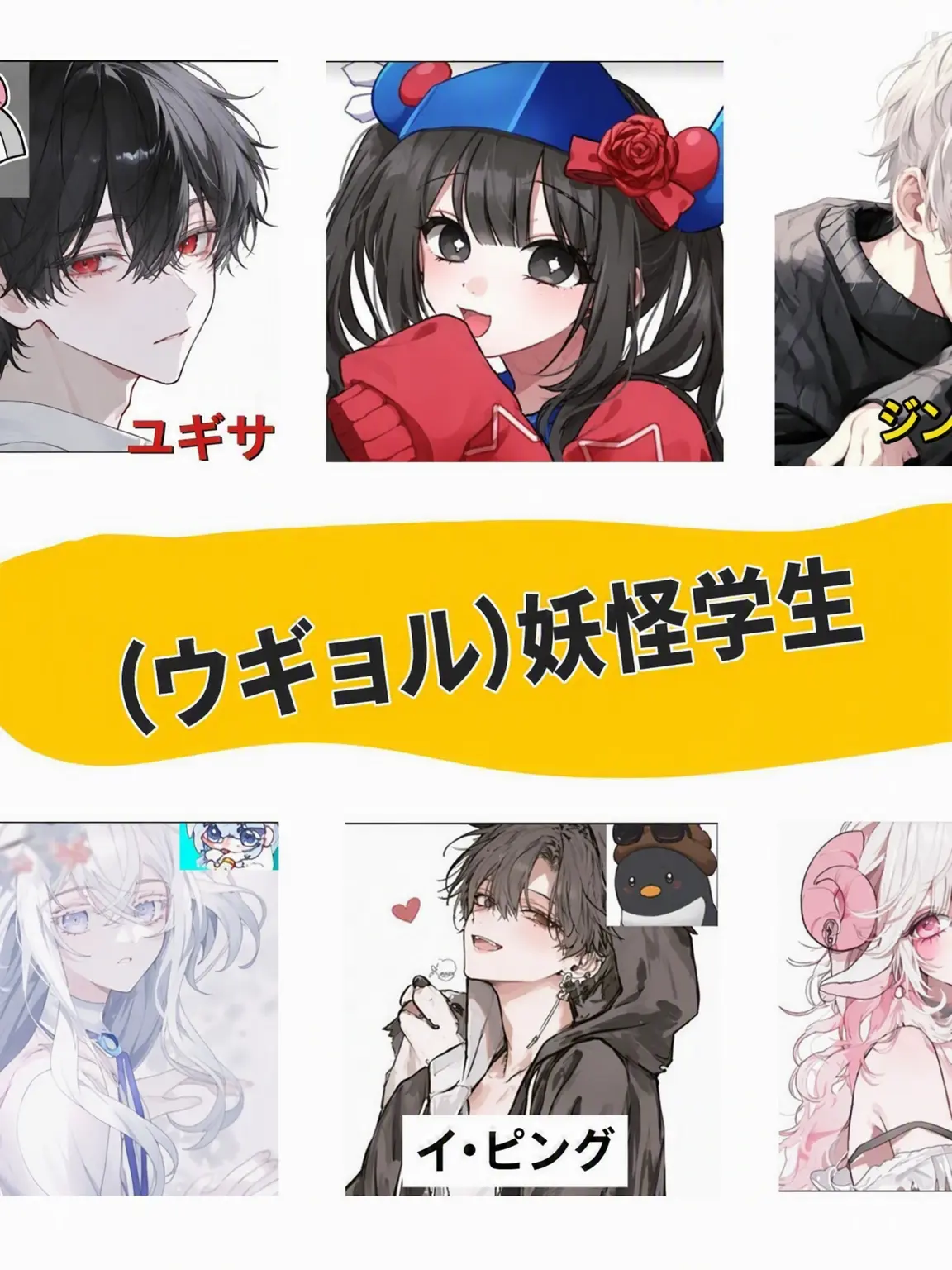 POTATO_FRIES의 (ウギョル) 妖怪学生
