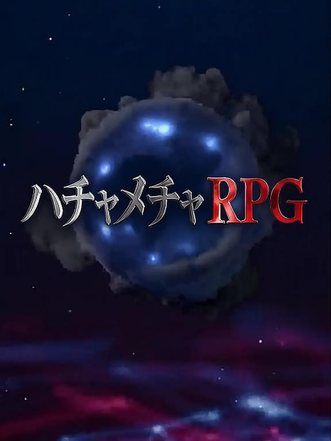Stop-limiting-exposure의 カオスRPG（牛肉大根スープになろう）