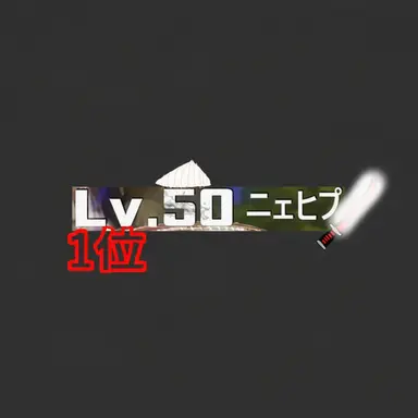 Profile image of ニェヒン