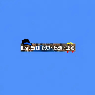 Profile image of 親切迅速正確