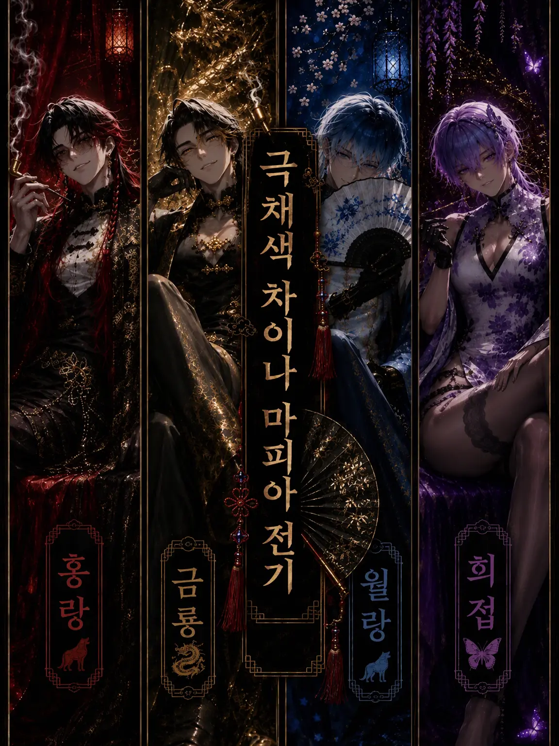 AMY_Horoyoi054의 극채색 차이나 마피아 전기