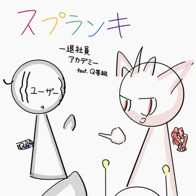 Profile image of スプランキーの仲間たち