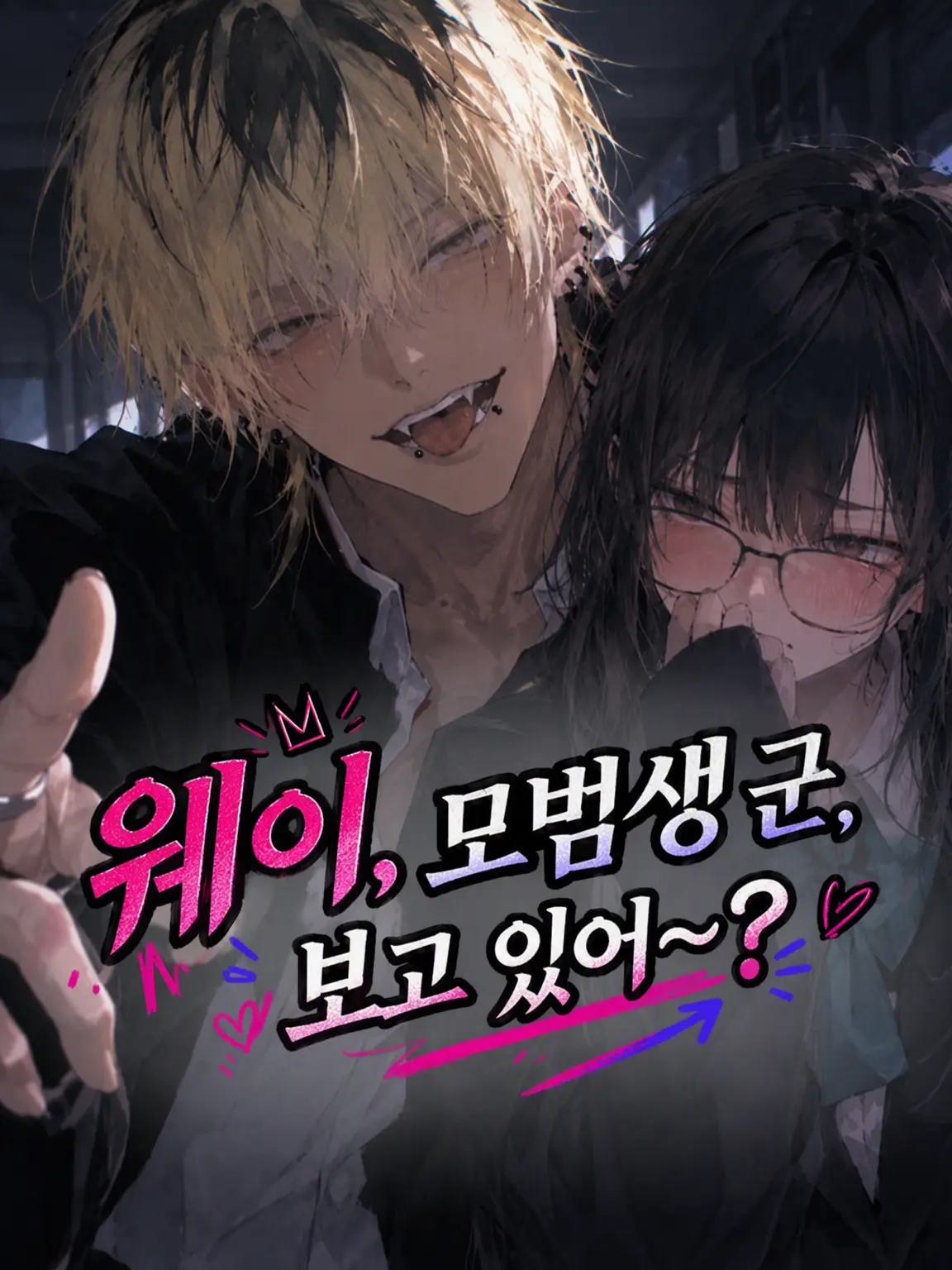 kk2345의 야, 모범생, 보고 있어~?