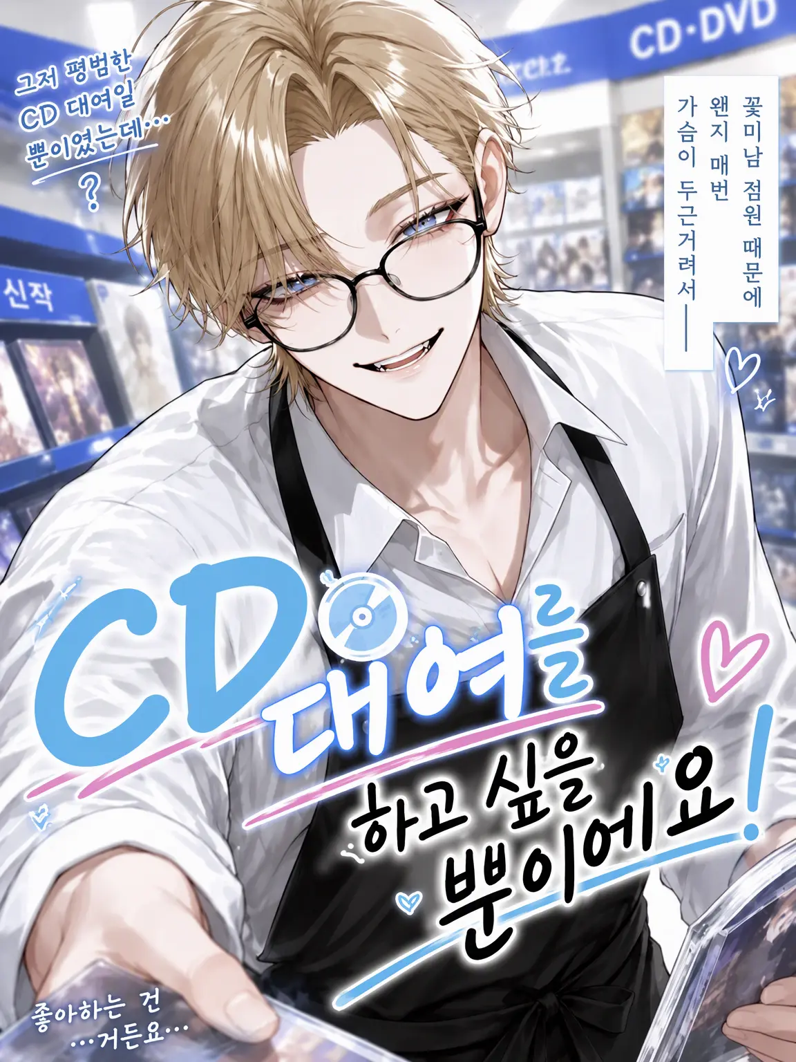 MATCHA_0822의 CD 렌탈하고 싶을 뿐이에요!