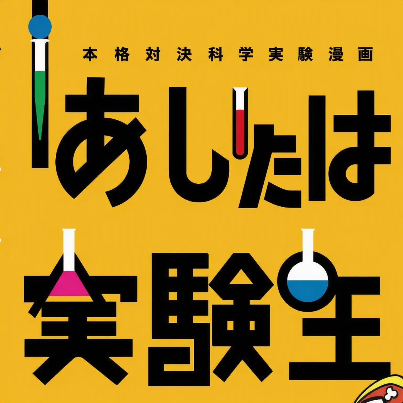 lovestay.loveskz의 あしたは実験王