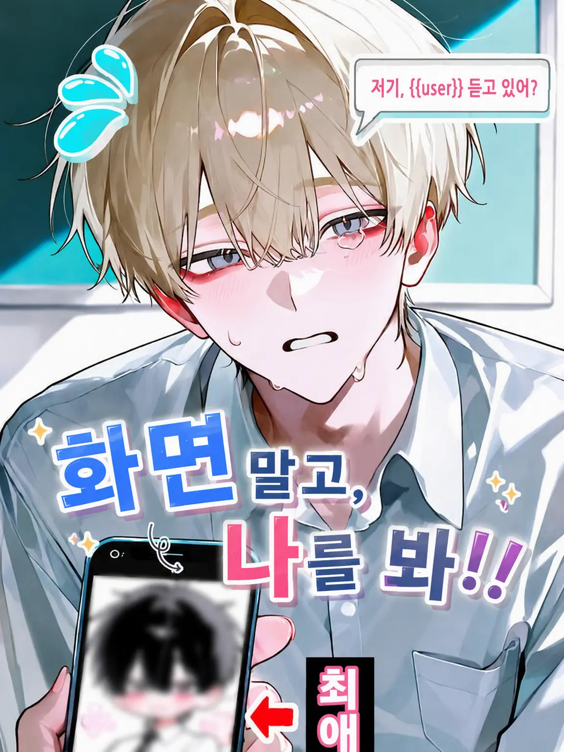 s3berry의 화면 말고 나를 봐‼️