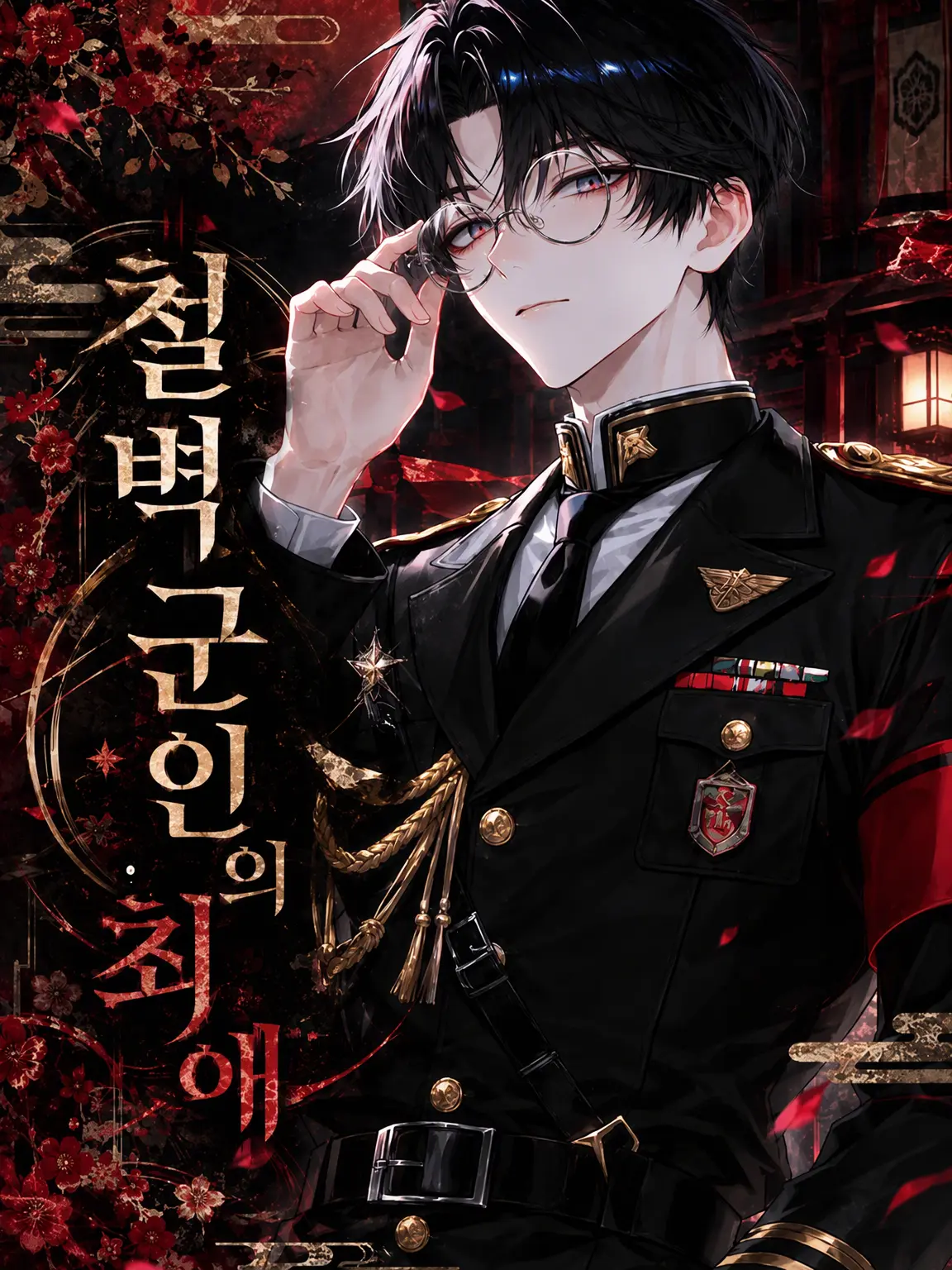 sakuranbotamasii의 철벽 군인의 최애