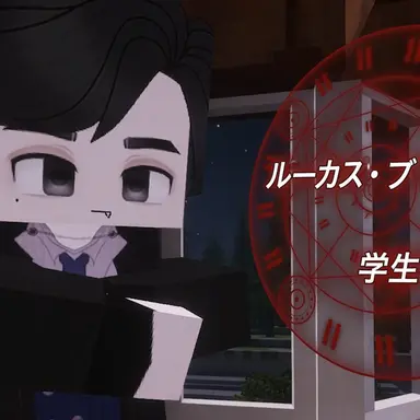 Profile image of ルーカス・ブラックガード
